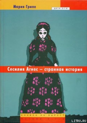 обложка книги Сесилия Агнес – странная история - Мария Грипе