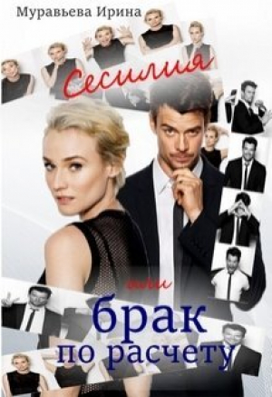 обложка книги Сесилия или брак по-расчету (СИ) - Ирина Муравьева