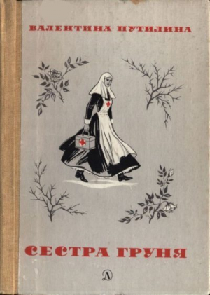 обложка книги Сестра Груня - Валентина Путилина