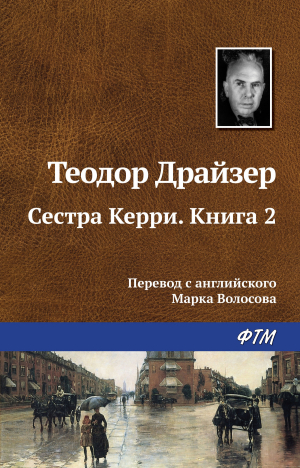 обложка книги Сестра Керри. Книга 2 - Теодор Драйзер