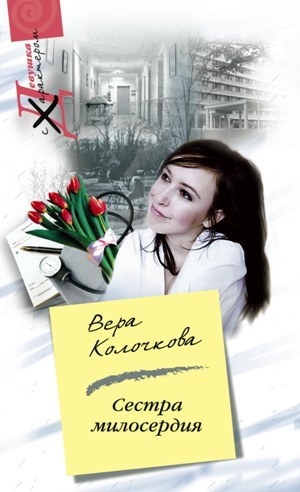 обложка книги Сестра милосердия - Вера Колочкова