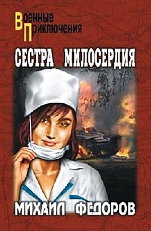 обложка книги Сестра милосердия - Михаил Федоров