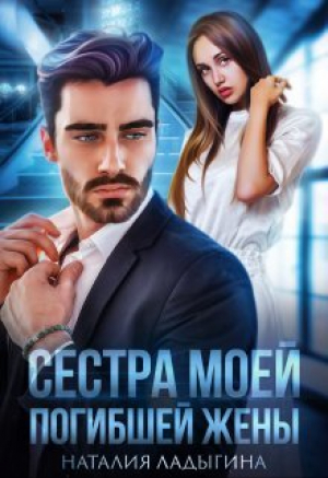 обложка книги Сестра моей погибшей жены (СИ) - Наталия Ладыгина
