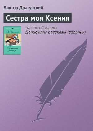 обложка книги Сестра моя Ксения - Виктор Драгунский