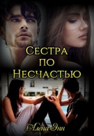 обложка книги Сестра по несчастью (СИ) - Алена Энн