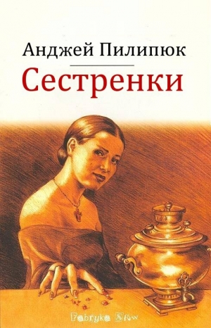 обложка книги Сестренки - Анджей Пилипик