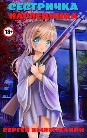 обложка книги Сестричка Наследника (СИ) - Сергей Вылегжанин