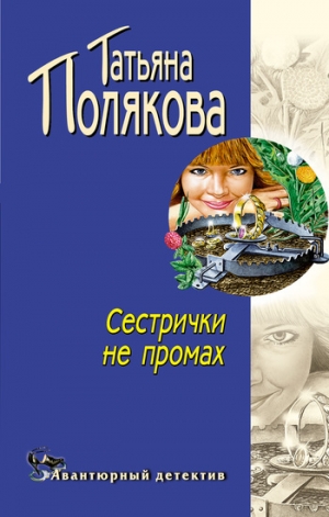 обложка книги Сестрички не промах - Татьяна Полякова