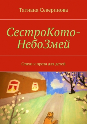 обложка книги СестроКото-НебоЗмей - Татиана Северинова