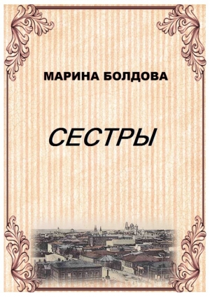 обложка книги Сестры - Марина Болдова