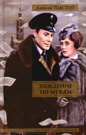 обложка книги Сестры - Алексей Толстой