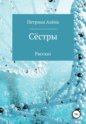 обложка книги Сёстры - Алёна Петрина