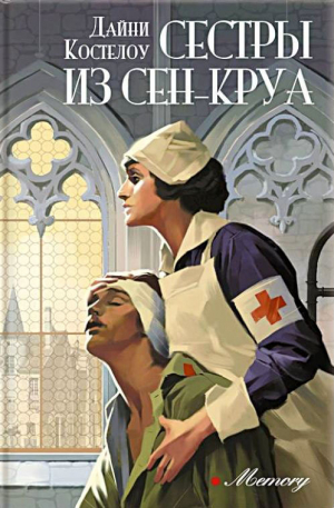 обложка книги Сестры из Сен-Круа - Дайни Костелоу