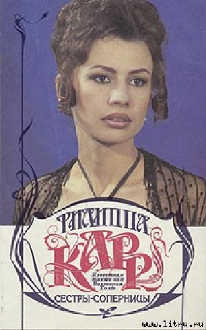 обложка книги Сестры-соперницы - Филиппа Карр