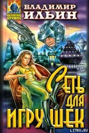 обложка книги Сеть для игрушек - Владимир Ильин