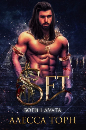 обложка книги Сет (ЛП) - Алесса Торн
