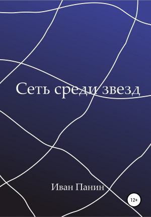 обложка книги Сеть среди звезд - Иван Панин