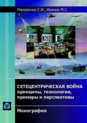 обложка книги Сетецентрическая война (Принципы, технологии, примеры и перспективы) - Сергей Макаренко