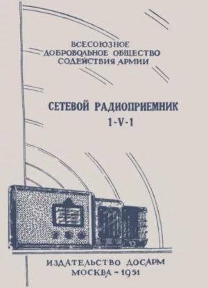 обложка книги Сетевой радиоприёмник 1-V-1 - ДОСААФ СССР