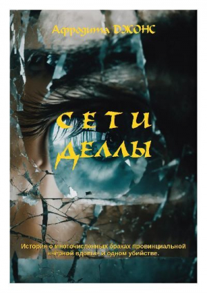 обложка книги Сети Деллы (ЛП) - Афродита Джонс