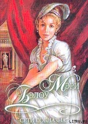 обложка книги Сети соблазна - Мэри Бэлоу