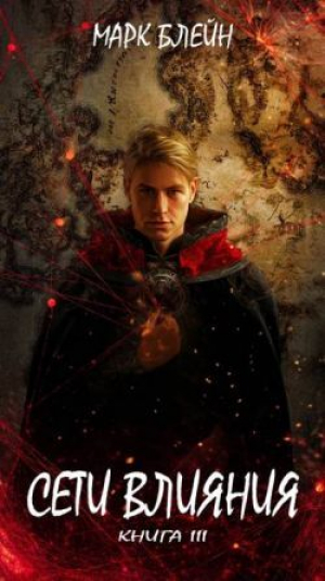 обложка книги Сети влияния (СИ) - Марк Блейн