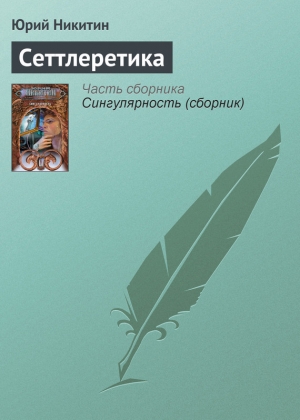 обложка книги Сеттлеретика - Юрий Никитин