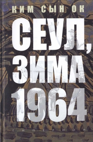 обложка книги Сеул, зима 1964 года - Сын Ок Ким