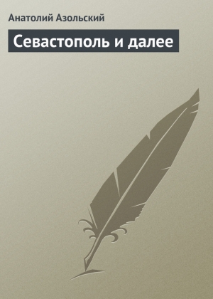 обложка книги Севастополь и далее - Анатолий Азольский