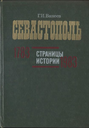 обложка книги Севастополь. Страницы истории. 1783—1983 - Геннадий Ванеев