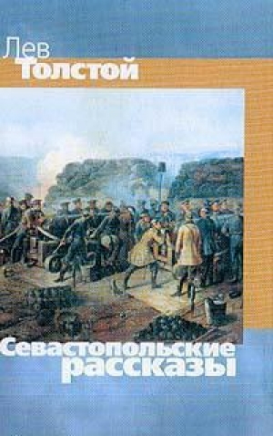 обложка книги Севастопольские рассказы - Лев Толстой