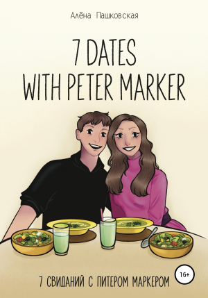 обложка книги Seven dates with Peter Marker - Алёна Пашковская