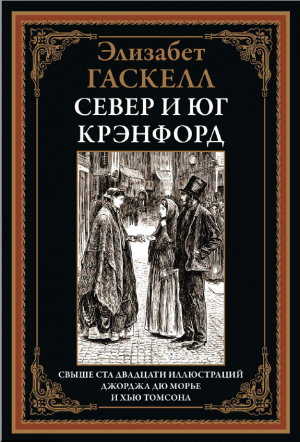 обложка книги Север и Юг. Крэнфорд (с иллюстрациями Хью Томсона и Джорджа дю Морье) - Элизабет Гаскелл