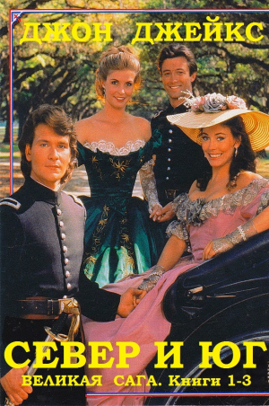 обложка книги Север и Юг. Великая сага. Компиляция. Книги 1-3 - Джон Джейкс