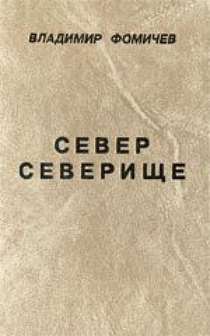 обложка книги Север Северище - Владимир Фомичев