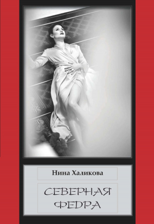 обложка книги Северная Федра - Нина Халикова