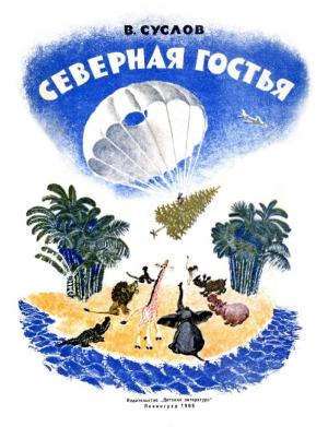 обложка книги Северная гостья - Вольт Суслов