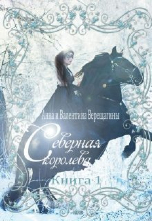 обложка книги Северная королева (СИ) - Анна, Верещагина