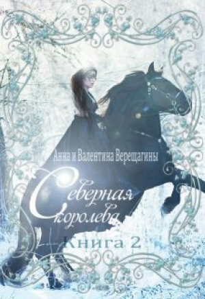 обложка книги Северная королева. Книга 2 (СИ) - Анна, Верещагина
