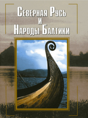 обложка книги Северная Русь и народы Балтики - Евгений Носов