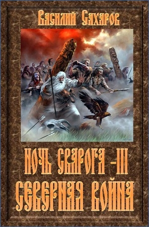 обложка книги Северная война (СИ) - Василий Сахаров