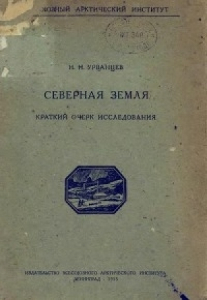 обложка книги Северная Земля (Краткий очерк исследования) - Николай Урванцев