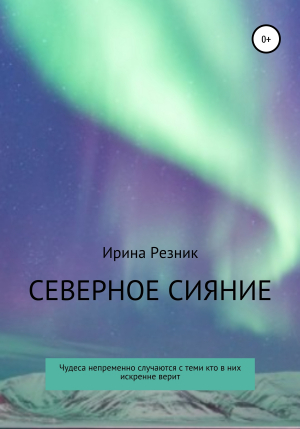 обложка книги Северное сияние - Ирина Резник