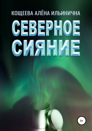 обложка книги Северное Сияние - Алёна Кощеева