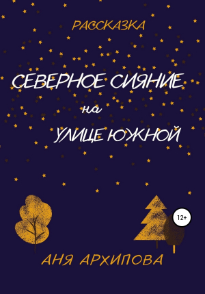 обложка книги Северное сияние на улице Южной - Аня Архипова
