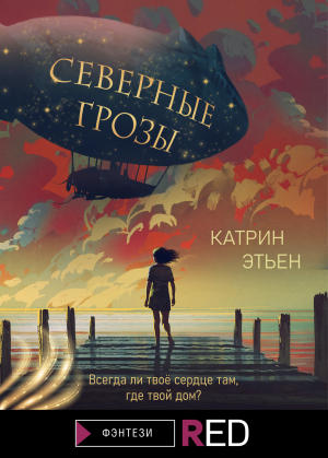 обложка книги Северные грозы - Катрин Этьен