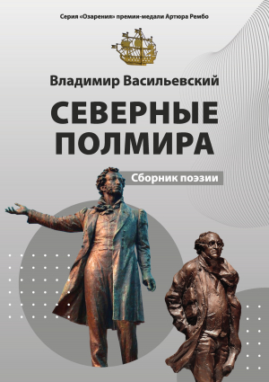 обложка книги Северные полмира - Владимир Васильевский