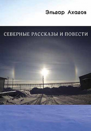 обложка книги Северные рассказы и повести - Эльдар Ахадов