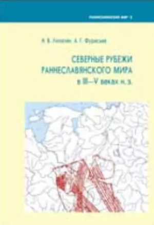 обложка книги Северные рубежи раннеславянского мира в III – V вв. н.э. - Алексей Фурасьев