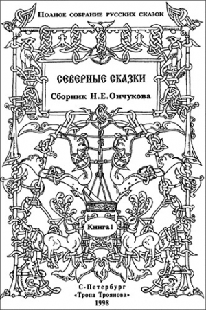 обложка книги Северные сказки. Книга 1 - Николай Ончуков